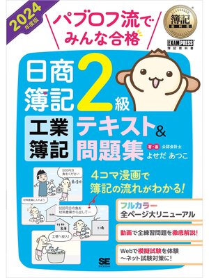 cover image of 簿記教科書 パブロフ流でみんな合格 日商簿記2級 工業簿記 テキスト＆問題集 2024年度版